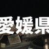 愛媛県でオススメな温泉